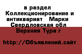  в раздел : Коллекционирование и антиквариат » Марки . Свердловская обл.,Верхняя Тура г.